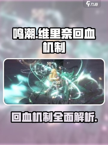 鸣潮🔥维里奈回血机制超详解，玩家必看！截图1