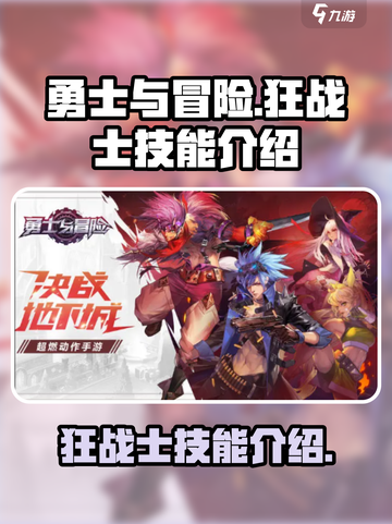 《勇士与冒险》狂战士🔥技能大揭秘！💥截图1
