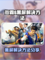 💥《街霸6黑屏进不去？》速看解决方法！🎮