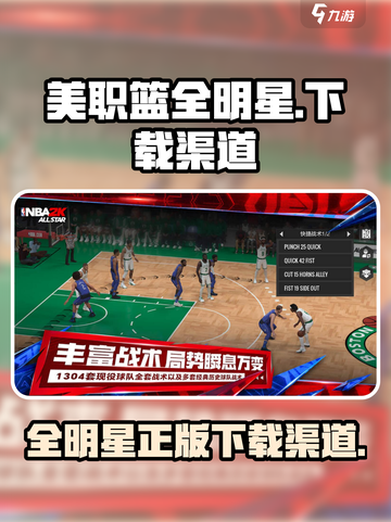 美职篮全明星公测最新下载渠道介绍截图1
