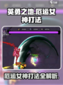 英勇之地厄运女神怎么打介绍
