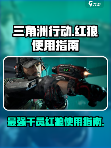 三角洲行动🔥干员红狼超强使用指南来啦！截图1