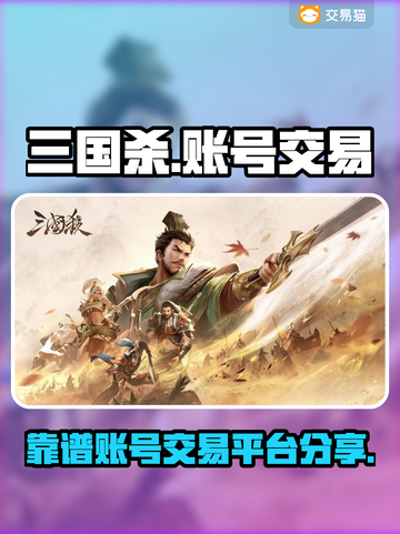 三国杀账号交易📖靠谱平台分享！🔥截图1