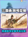 三国杀账号交易📖靠谱平台分享！🔥