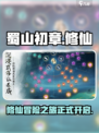 蜀山初章好玩吗介绍