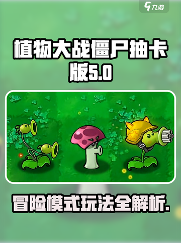 植物大战僵尸抽卡版冒险模式怎么玩介绍截图1
