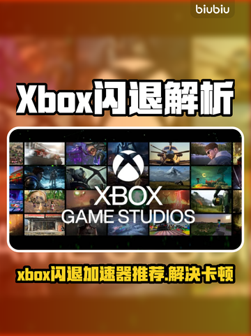 🎮Xbox闪退崩溃！加速器推荐拯救你截图1