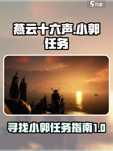 燕云十六声小郭在哪介绍截图1