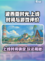 《波西亚时光》上线时间🔥超好玩不容错过！🎮
