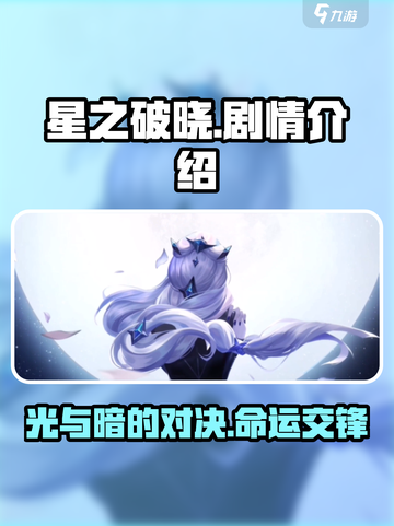 星之破晓剧情是什么介绍截图1