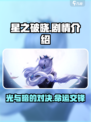 星之破晓剧情是什么介绍