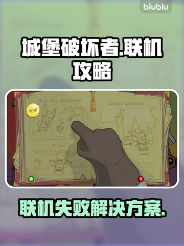 城堡破坏者联机失败？❌教你轻松搞定联机问题！🎮截图1