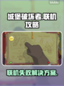 城堡破坏者联机失败？❌教你轻松搞定联机问题！🎮