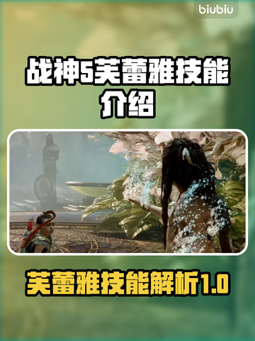 战神5PC芙蕾雅🔥技能全面解析⚡截图1