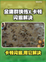 💥金庸群侠传X进不去？卡顿闪退急救指南🎮