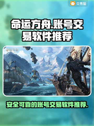命运方舟账号交易🔥安全平台推荐🎉截图1