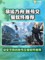 命运方舟账号交易🔥安全平台推荐🎉