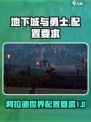 地下城与勇士阿拉德配置要求介绍