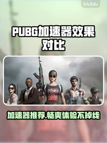 PUBG加速器推荐🔥吃鸡党必看！🚀稳定低延迟截图1