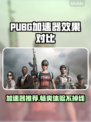 PUBG加速器推荐🔥吃鸡党必看！🚀稳定低延迟
