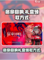 宿命回响礼盒怎么领介绍