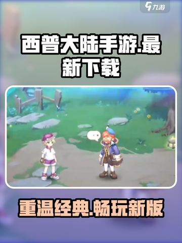 西普大陆手游在哪可以玩介绍截图1