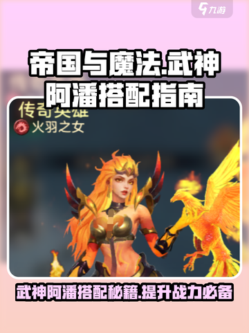 帝国与魔法🔥武神阿潘最强搭配指南💡截图1