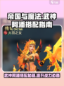 帝国与魔法🔥武神阿潘最强搭配指南💡