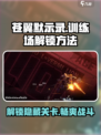 苍翼混沌效应训练场在哪里介绍