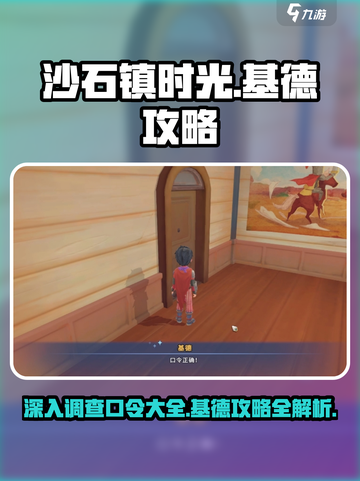 沙石镇时光🔥深入调查口令全攻略！基德任务一键get截图1