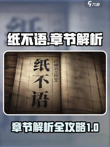 纸不语有几章介绍截图1