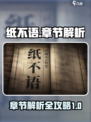 纸不语有几章介绍