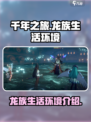 千年之旅龙族都生活在哪里介绍