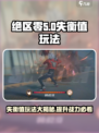 绝区零🔥失衡值玩法揭秘，游戏党必看！