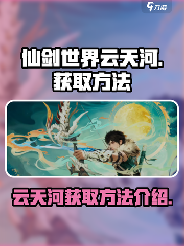 仙剑世界云天河获取方法介绍介绍截图1