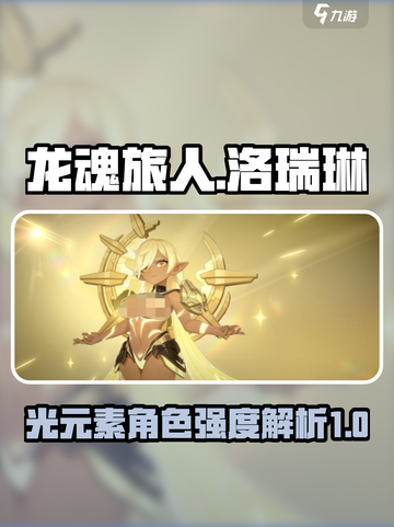 龙魂旅人光元素怎么玩介绍截图1