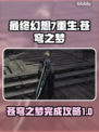 最终幻想7重生！苍穹之梦支线⚡全流程攻略
