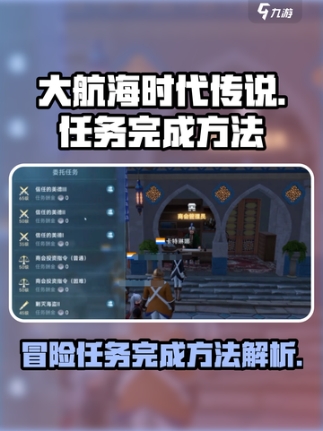 大航海时代传说🔥冒险任务完成秘籍💎截图1