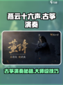 古筝演奏《燕云十六声》🔥游戏原声，简单易学！