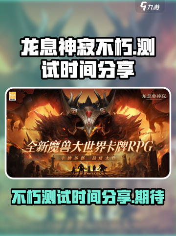 龙息神寂不朽测试时间分享介绍截图1