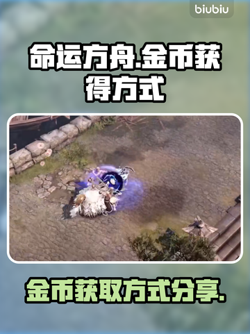 命运方舟金币爆量获取💡玩家必看㊙截图1