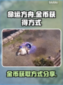 命运方舟金币爆量获取💡玩家必看㊙