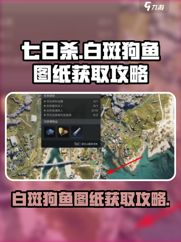 七日世界白斑狗鱼图纸获取攻略介绍截图1