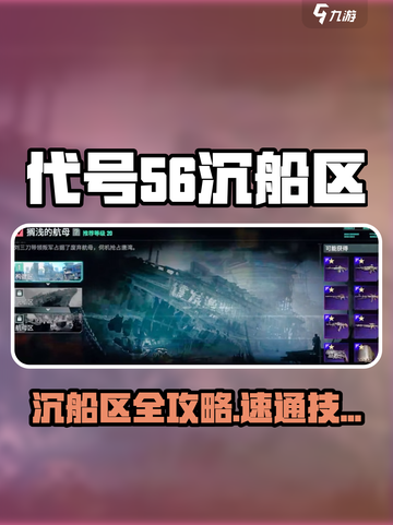 《代号56沉船区通关秘籍🌊》截图1