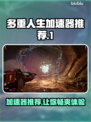 多重人生加速器推荐🚀哪个好用？玩家必看！🎉