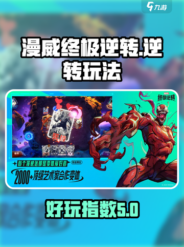 漫威终极逆转💥：超好玩攻略大揭秘！🎮截图1