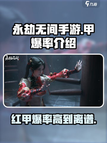 永劫无间手游🔥甲爆率超低？红甲爆率真相揭秘！截图1