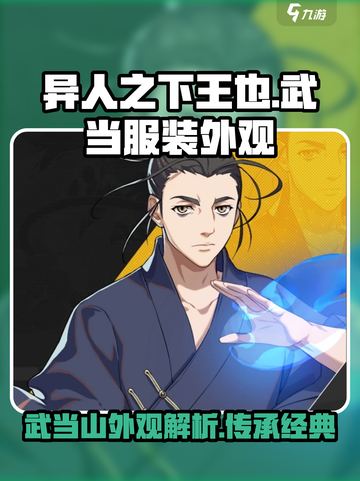 异人之下手游王也武当服装怎么样介绍截图1