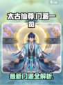 《太古仙尊门派全解析🔥》道士职业大揭秘✨