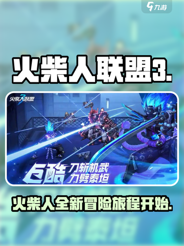 火柴人联盟3出了吗介绍截图1